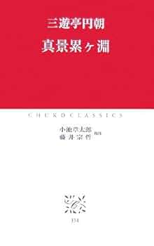 真景累ヶ淵 (中公クラシックス J 34) | 三遊亭 円朝, 小池